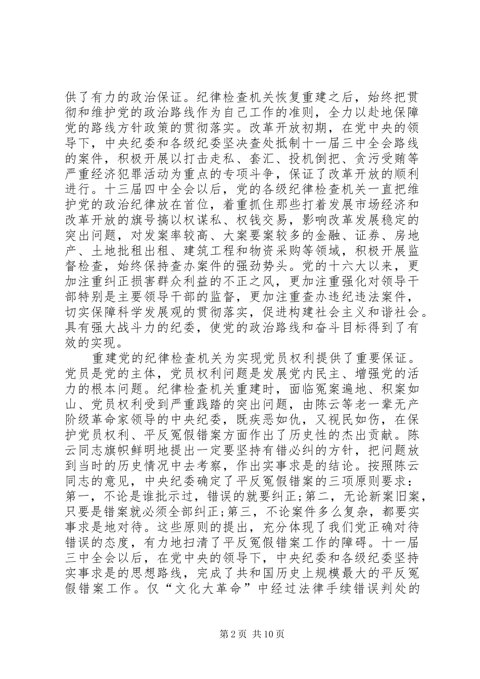 在党的纪律检查机关恢复和重建30周年纪念大会上的讲话_第2页