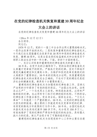 在党的纪律检查机关恢复和重建30周年纪念大会上的讲话