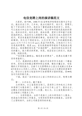 电信竞聘上岗的演讲稿范文