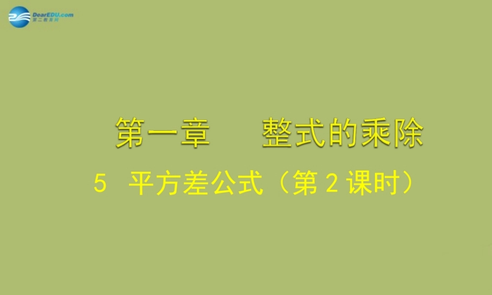 七年级数学下册 第一章 第5节 平方差公式参考课件2 (新版)北师大版 课件