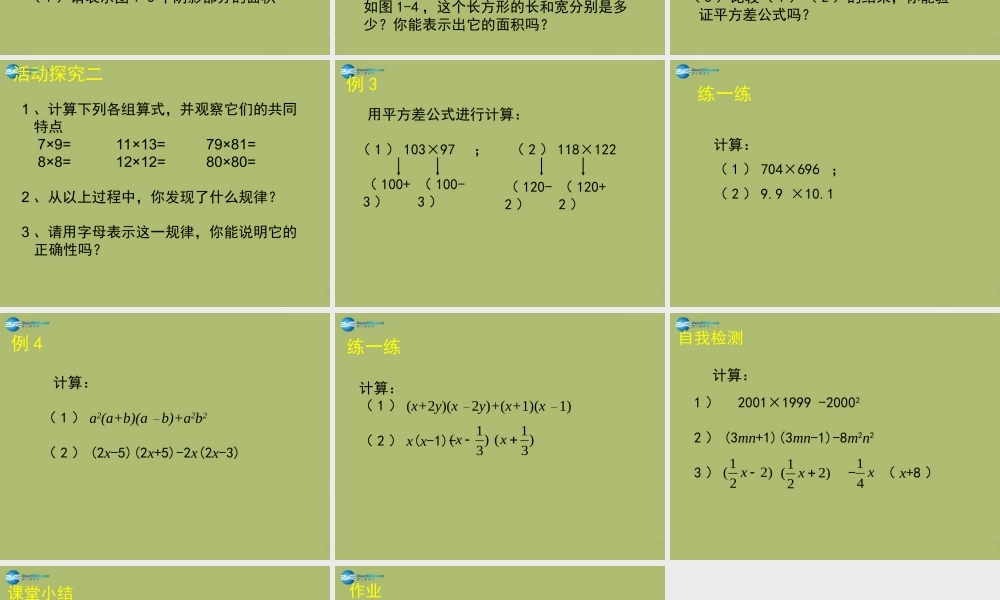 七年级数学下册 第一章 第5节 平方差公式参考课件2 (新版)北师大版 课件