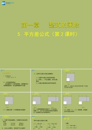七年级数学下册 第一章 第5节 平方差公式参考课件2 (新版)北师大版 课件