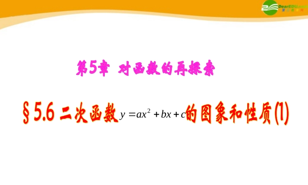 九年级数学下册 56 二次函数y=ax2bxc的图象和性质1课件 青岛版 课件