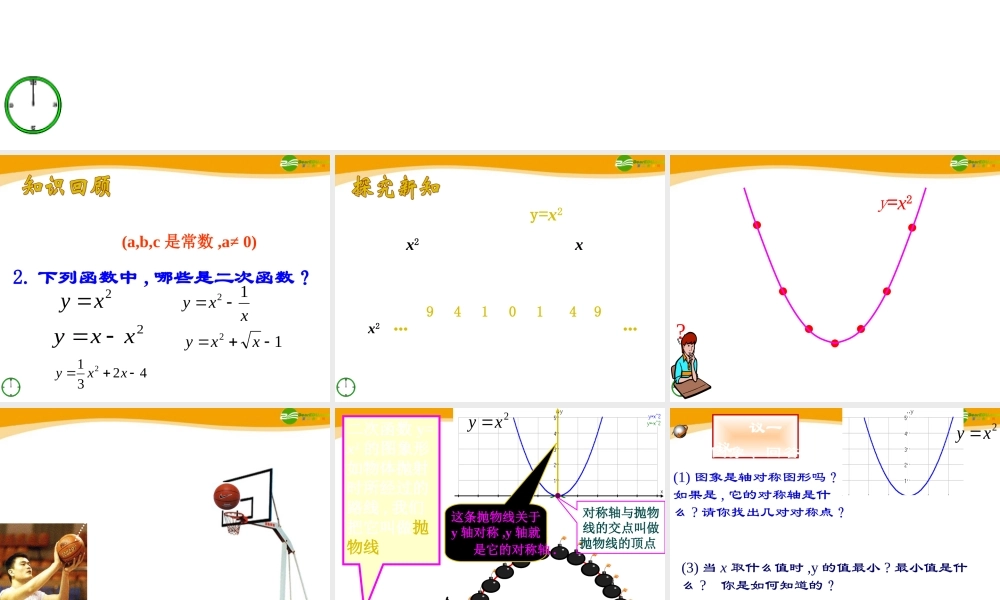九年级数学下册 56 二次函数y=ax2bxc的图象和性质1课件 青岛版 课件