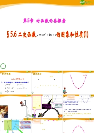九年级数学下册 56 二次函数y=ax2bxc的图象和性质1课件 青岛版 课件