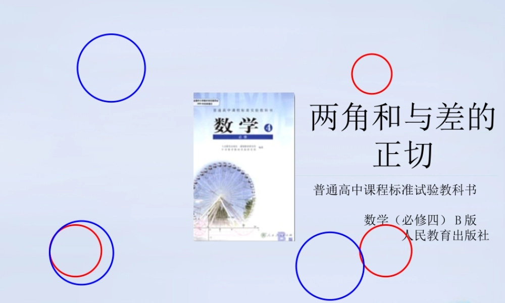 数学 3.1.3两角和与差的正切课件 新人教B版必修4 课件