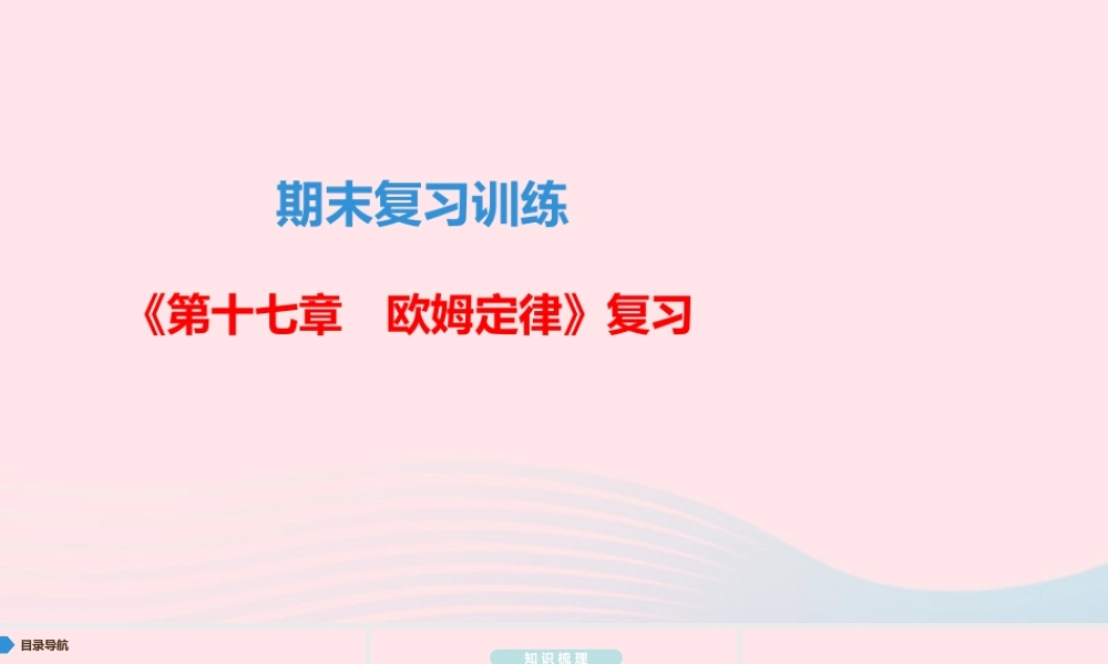 九年级物理全册 期末复习训练 第十七章 欧姆定律课件 (新版)新人教版 课件