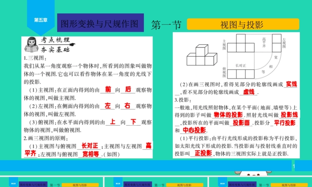 中考数学复习 第5章 图形的变换与尺规作图 第1节 视图与投影课件