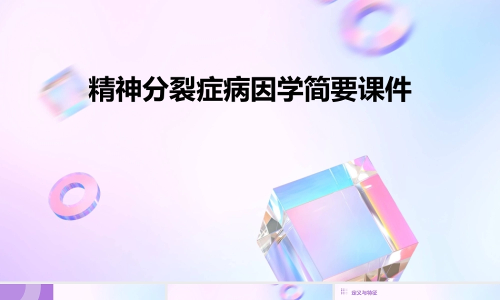 精神分裂症病因学简要课件