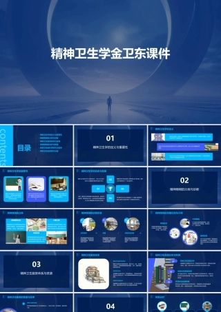 精神卫生学金卫东课件