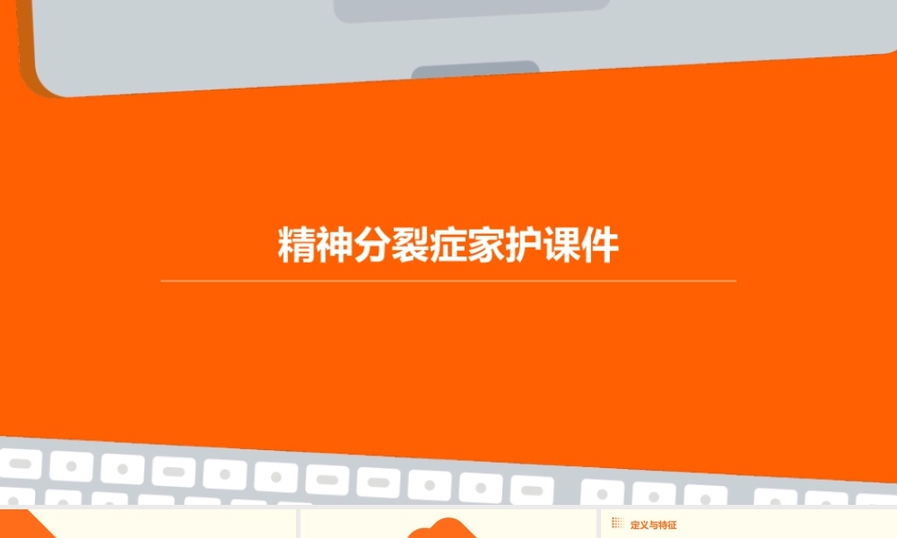 精神分裂症家护课件