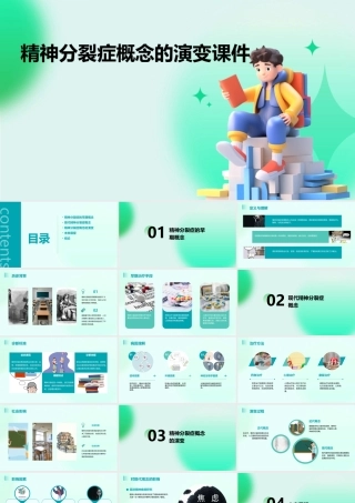 精神分裂症概念的演变课件