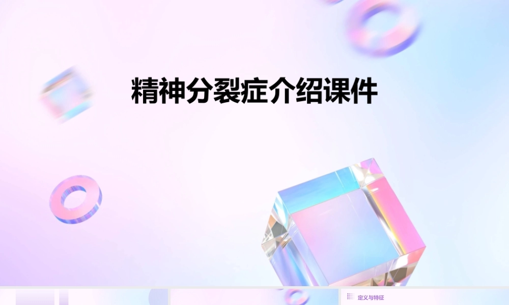 精神分裂症介绍课件