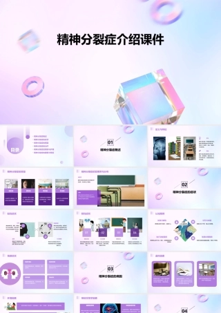 精神分裂症介绍课件