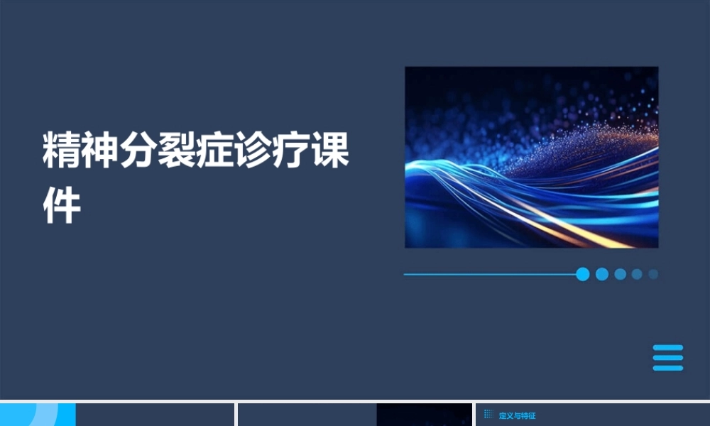 精神分裂症诊疗课件