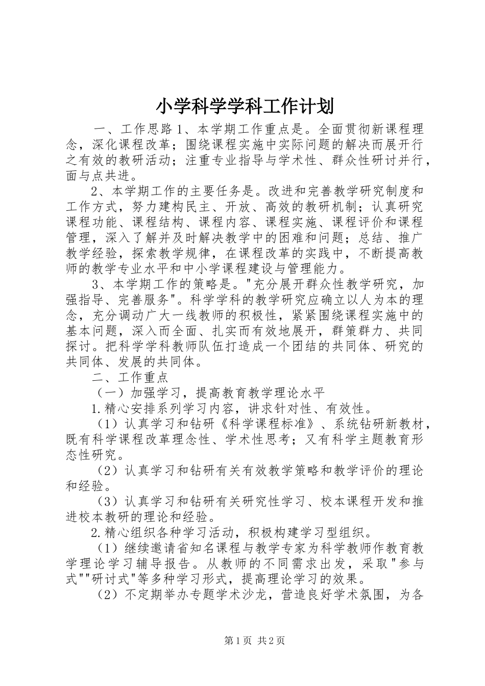 小学科学学科工作计划_第1页