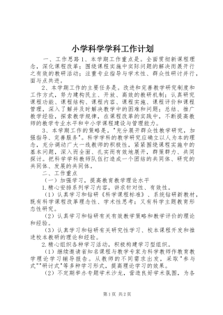 小学科学学科工作计划