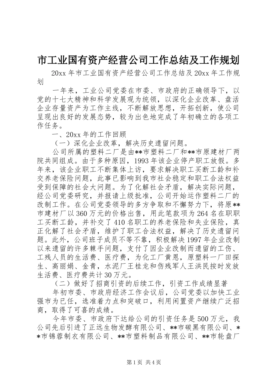 市工业国有资产经营公司工作总结及工作规划_第1页