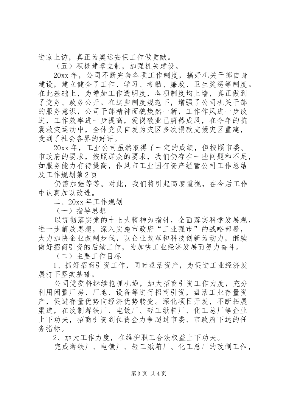 市工业国有资产经营公司工作总结及工作规划_第3页