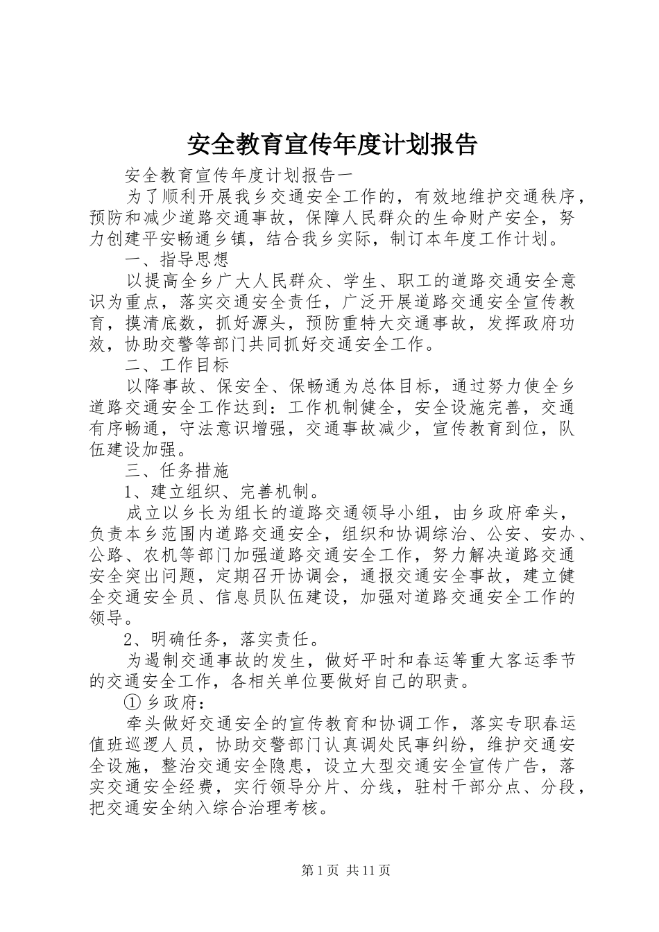 安全教育宣传年度计划报告_第1页