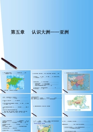 八年级物理下册 第五章认识大洲复习课件 中图版 课件