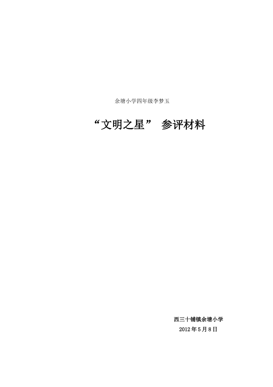 文明之星事迹材料_第2页