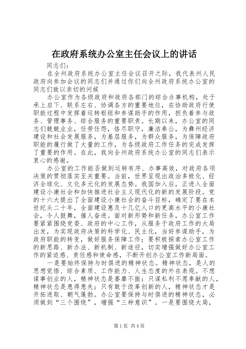 在政府系统办公室主任会议上的讲话_第1页