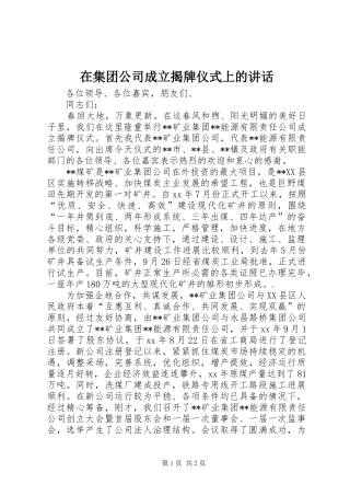 在集团公司成立揭牌仪式上的讲话