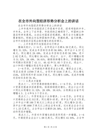 在全市外向型经济形势分析会上的讲话