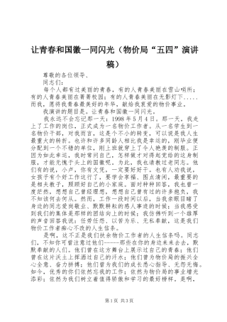 让青春和国徽一同闪光（物价局“五四”演讲稿）