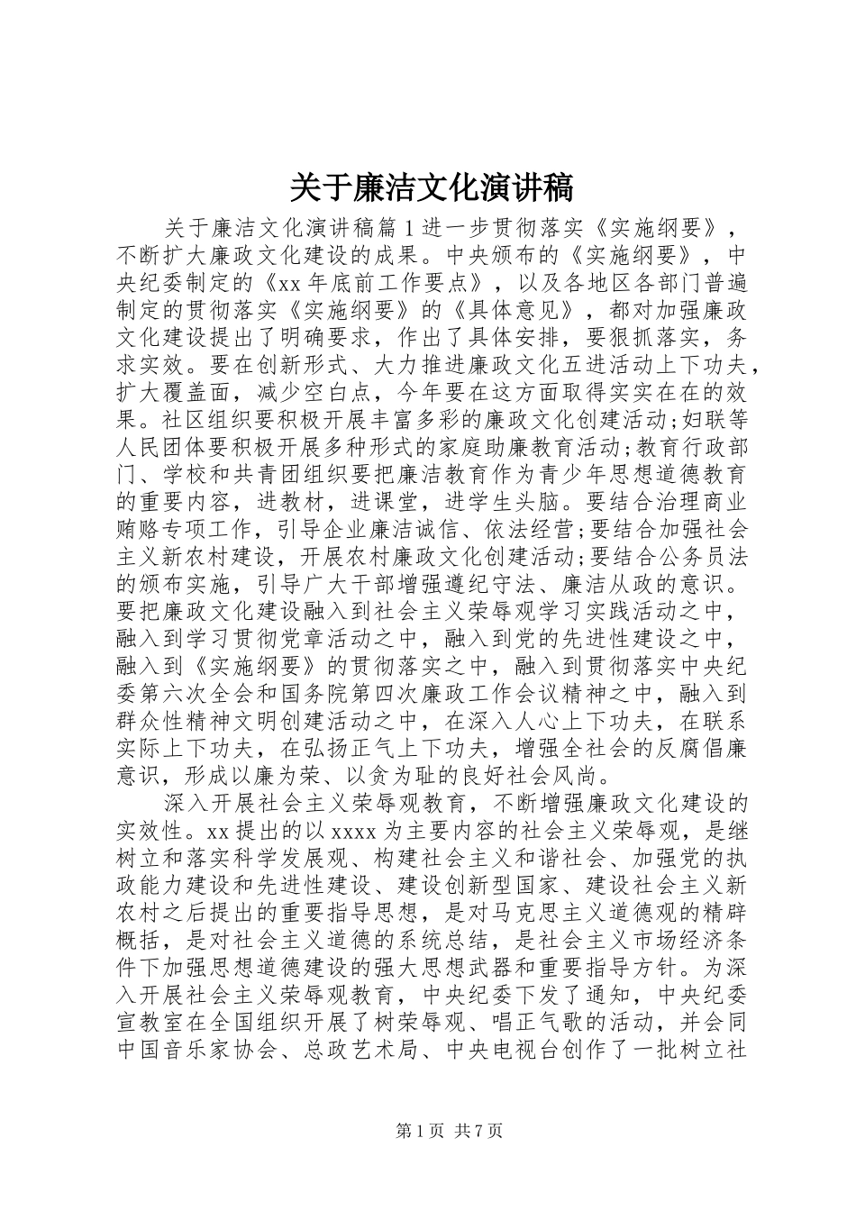 关于廉洁文化演讲稿_第1页