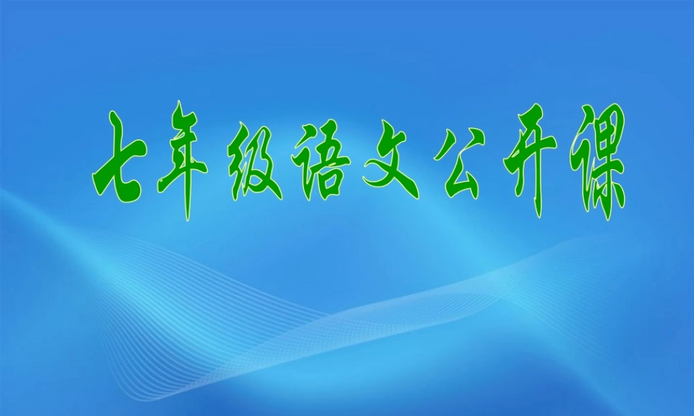 七年级语文上册(散步)课件8 北京课改版 课件
