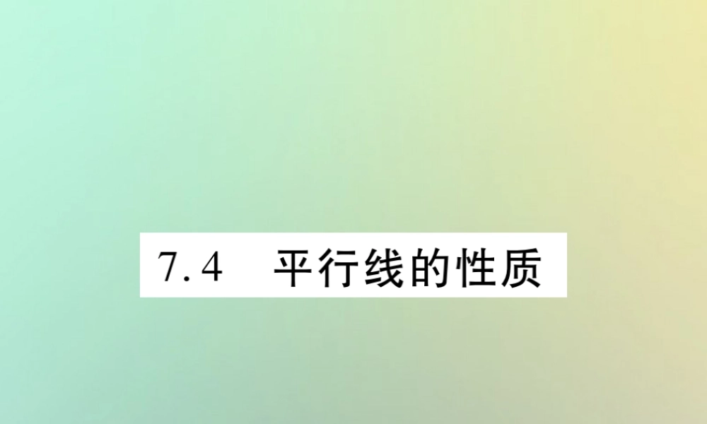 八年级数学上册 第七章(平行线的证明)7.4 平行线的性质习题课件 (新版)北师大版 课件