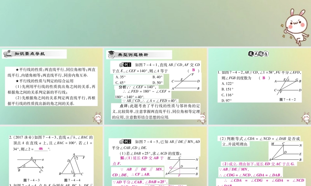 八年级数学上册 第七章(平行线的证明)7.4 平行线的性质习题课件 (新版)北师大版 课件