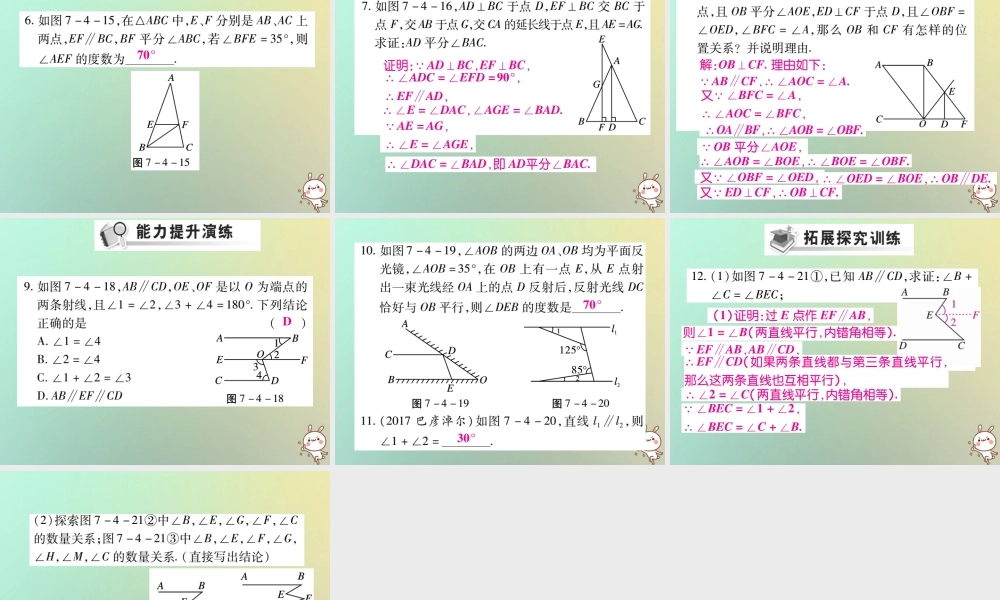 八年级数学上册 第七章(平行线的证明)7.4 平行线的性质习题课件 (新版)北师大版 课件