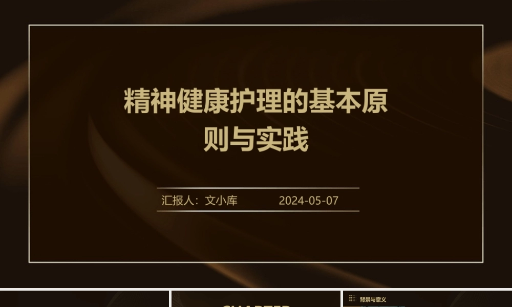 精神健康护理的基本原则与实践