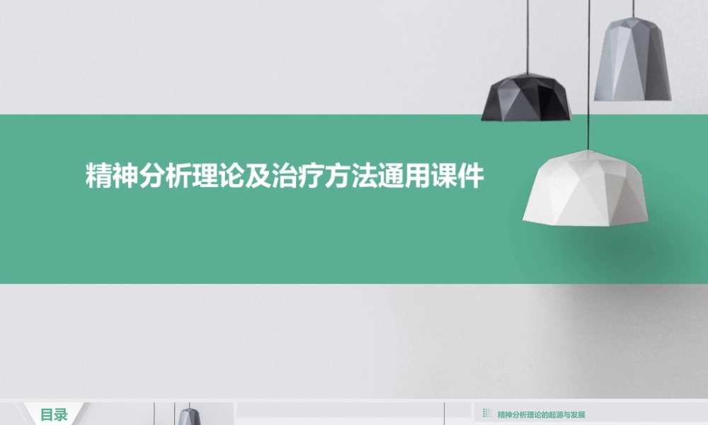 精神分析理论及治疗方法通用课件