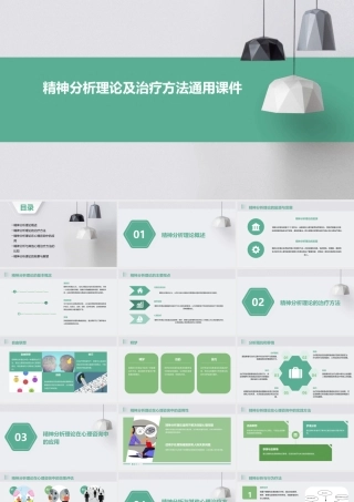 精神分析理论及治疗方法通用课件