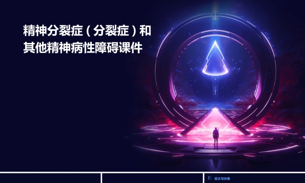 精神分裂症(分裂症)和其他精神病性障碍课件