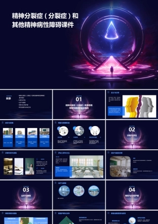 精神分裂症(分裂症)和其他精神病性障碍课件