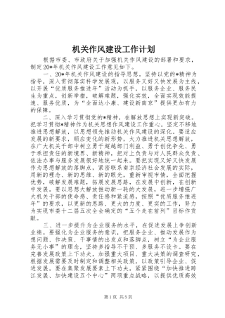 机关作风建设工作计划