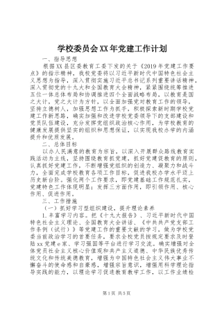 学校委员会XX年党建工作计划