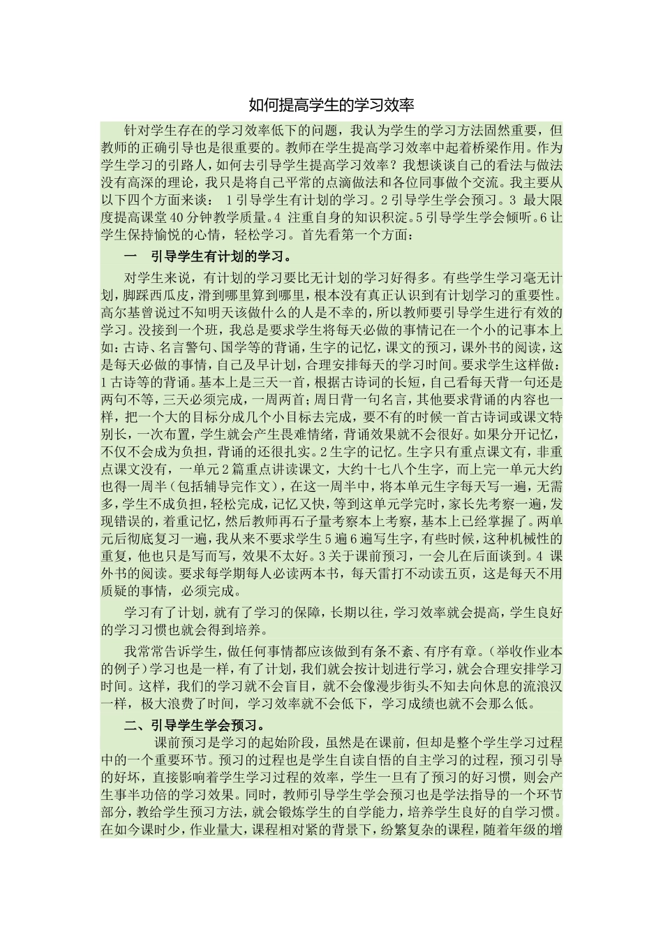 如何提高学生的学习效率_第1页