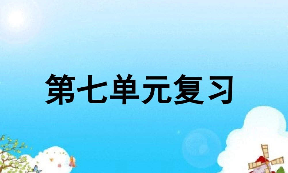苏教版五年级上册第七单元复习课件