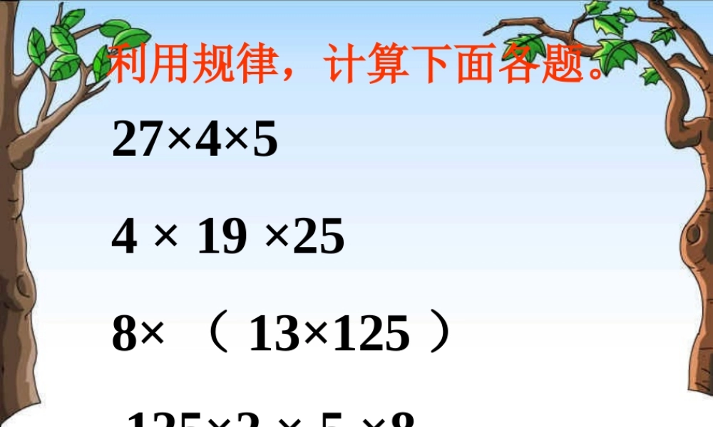 探索与发现2（乘法交换律和结合律）练习