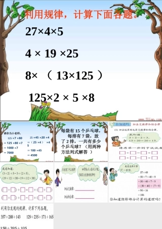 探索与发现2（乘法交换律和结合律）练习