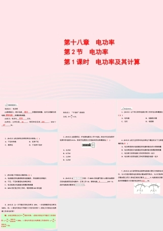 九年级物理全册 第18章 第2节 电功率 第1课时 电功率及其计算课件 (新版)新人教版 课件