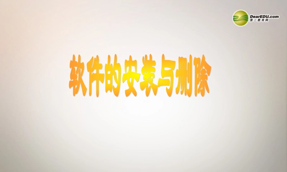 四川省七年级信息技术下册 第10课(软件的安装与删除)课件 新人教版 课件