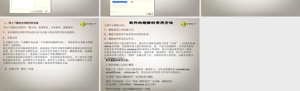 四川省七年级信息技术下册 第10课(软件的安装与删除)课件 新人教版 课件
