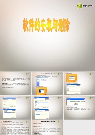 四川省七年级信息技术下册 第10课(软件的安装与删除)课件 新人教版 课件